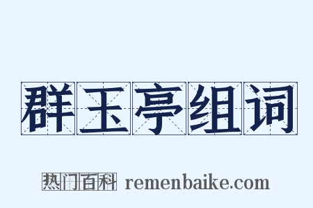 群玉亭组词是什么意思的图片